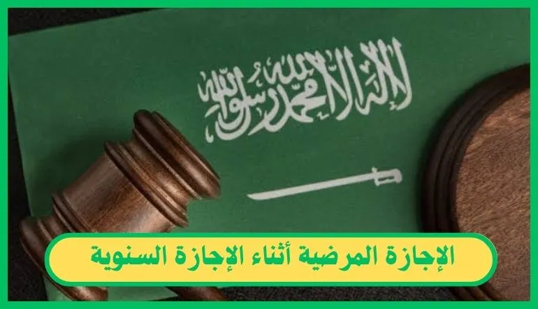   الإجازة المرضية أثناء الإجازة السنوية 