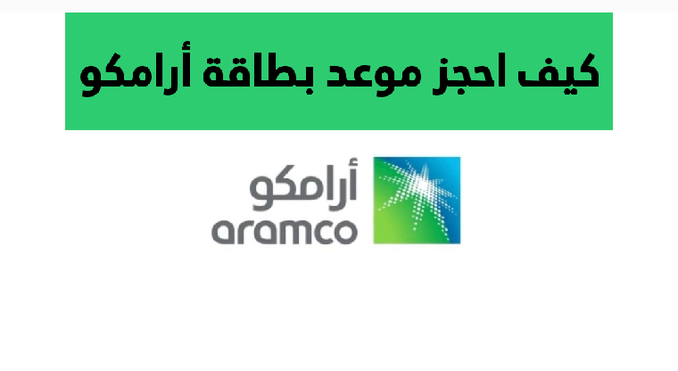 كيف احجز موعد بطاقة أرامكو