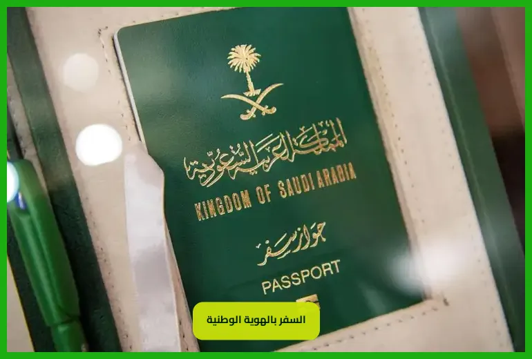   السفر بالهوية الوطنية 
