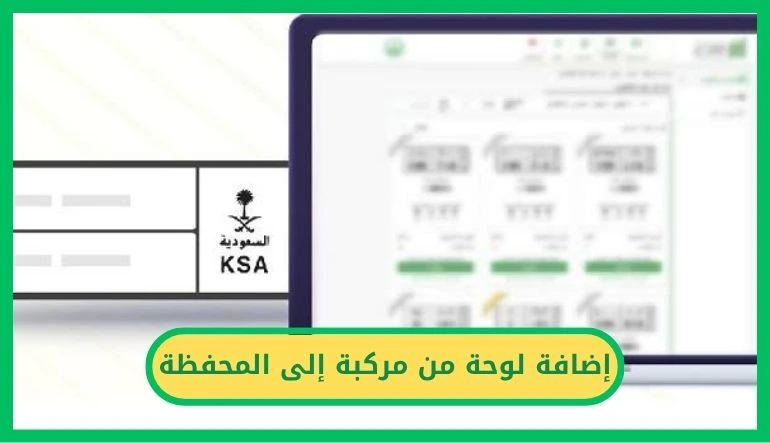 إضافة لوحة من مركبة إلى المحفظة