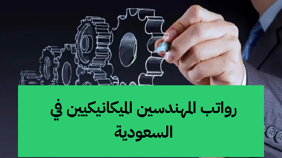   رواتب المهندسين الميكانيكيين في السعودية 