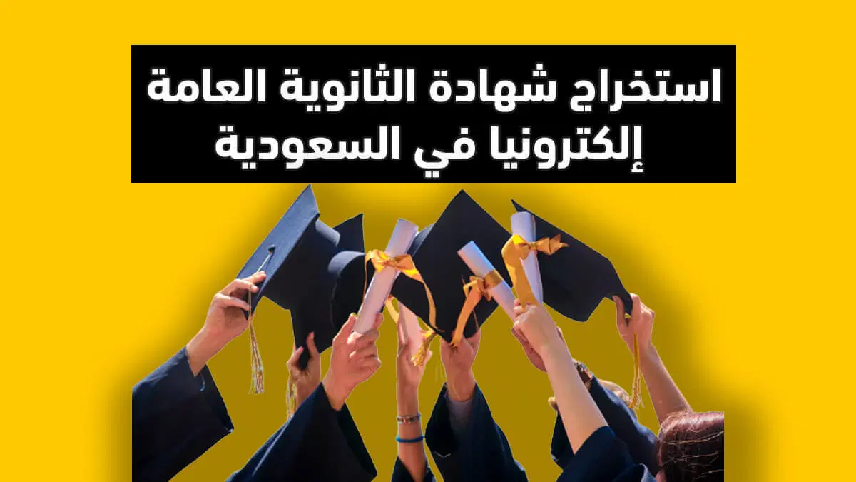 استخراج شهادة الثانوية العامة إلكترونيا
