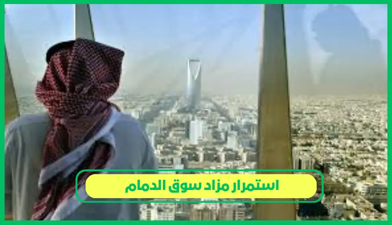 استمرار مزاد سوق الدمام