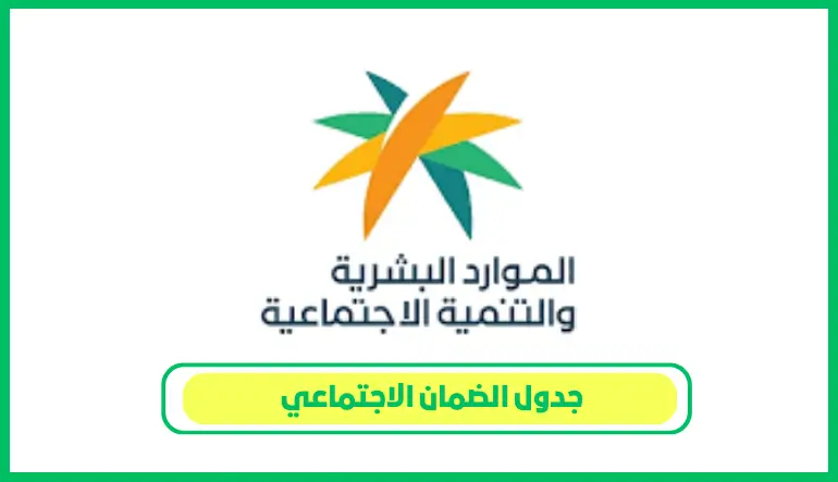 الاستعلام عن راتب الضمان