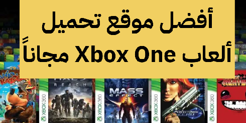   موقع تحميل ألعاب Xbox One مجاناً 