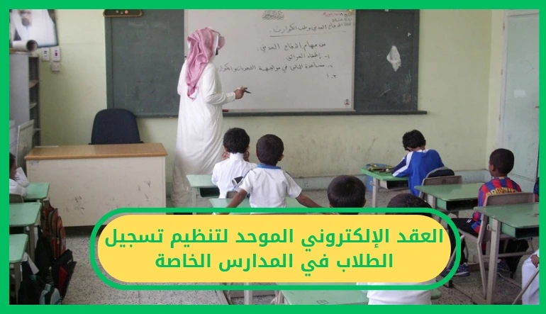   العقد الإلكتروني الموحد لتنظيم تسجيل الطلاب 