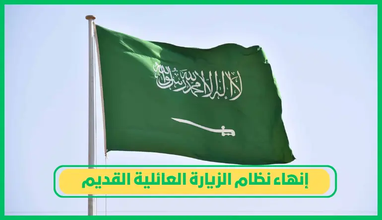 إنهاء نظام الزيارة العائلية القديم