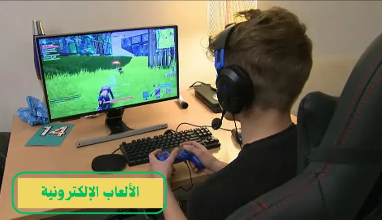   الألعاب الإلكترونية 