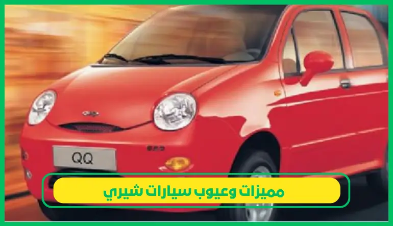   عيوب سيارات شيري 