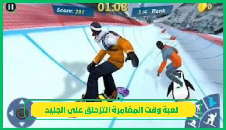   لعبة وقت المغامرة التزحلق على الجليد 