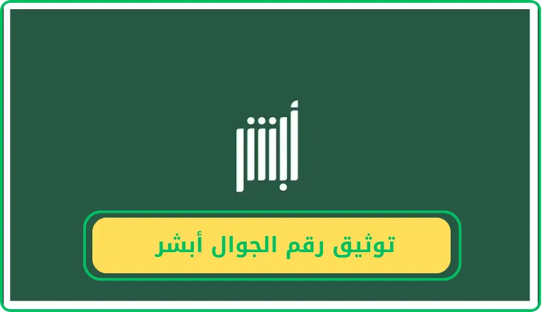 توثيق رقم الجوال أبشر عن طريق الجوال