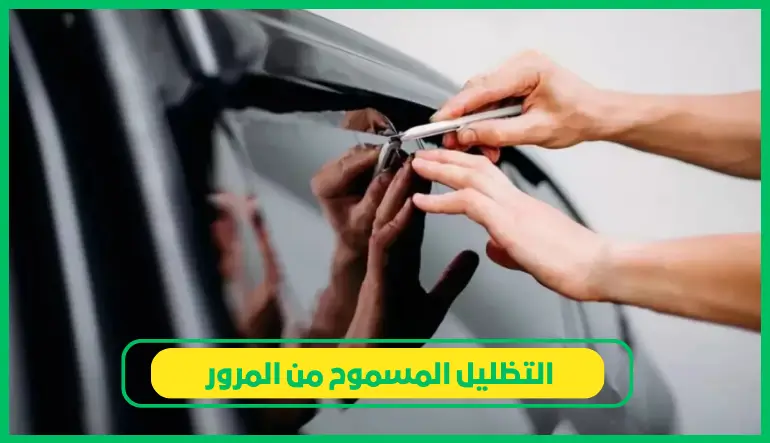 التظليل المسموح من المرور