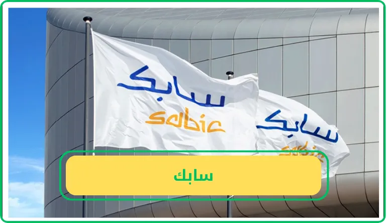   سابك 
