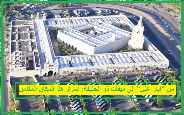   ميقات ذو الحليفة 
