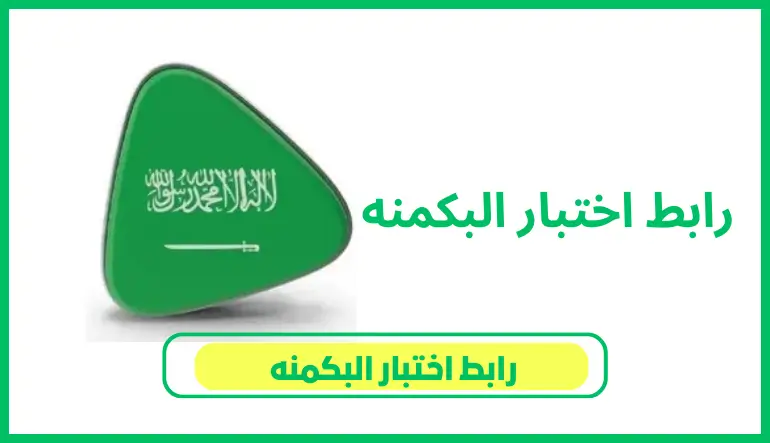   رابط اختبار البكمنه 