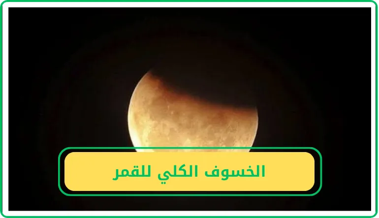   الخسوف الكلي للقمر 