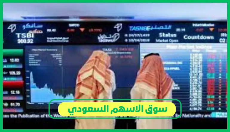   سوق الاسهم السعودي 