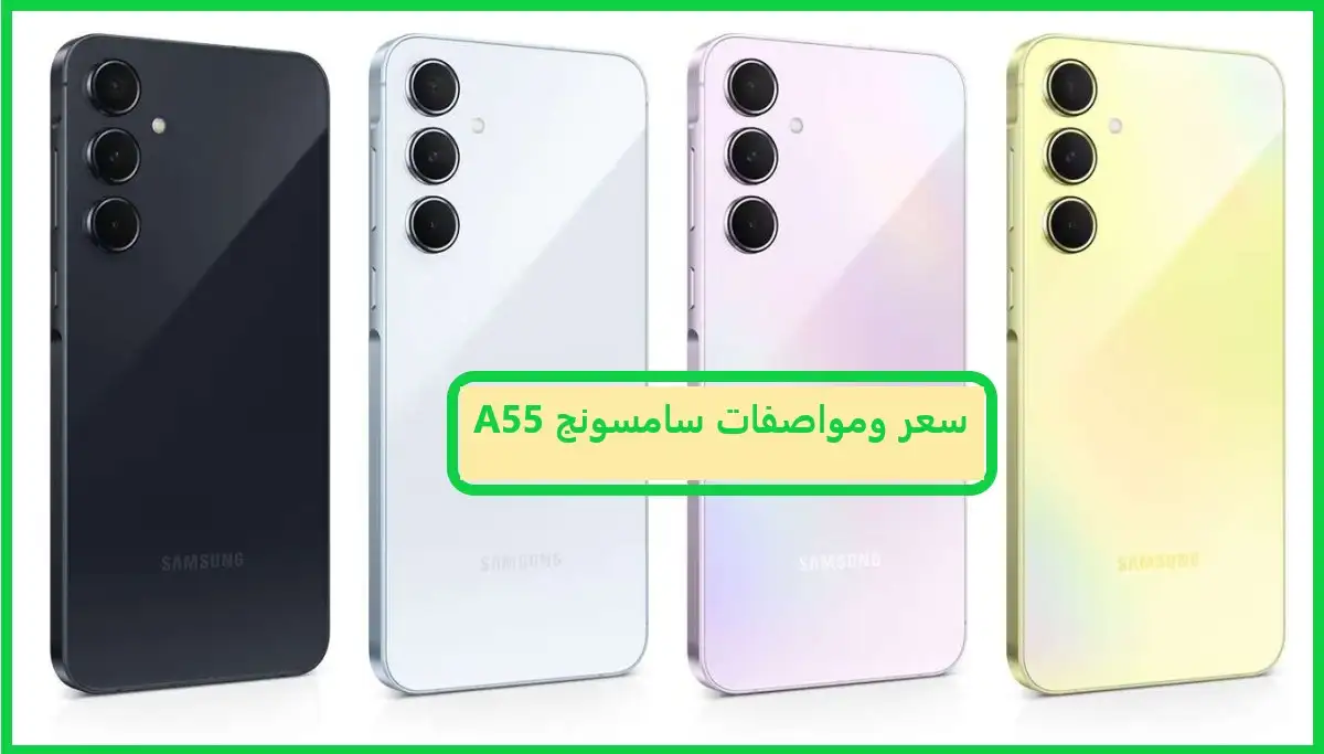 سعر ومواصفات سامسونج A55