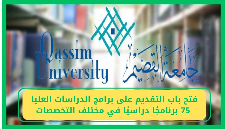   الدراسات العليا جامعة القصيم 1447 