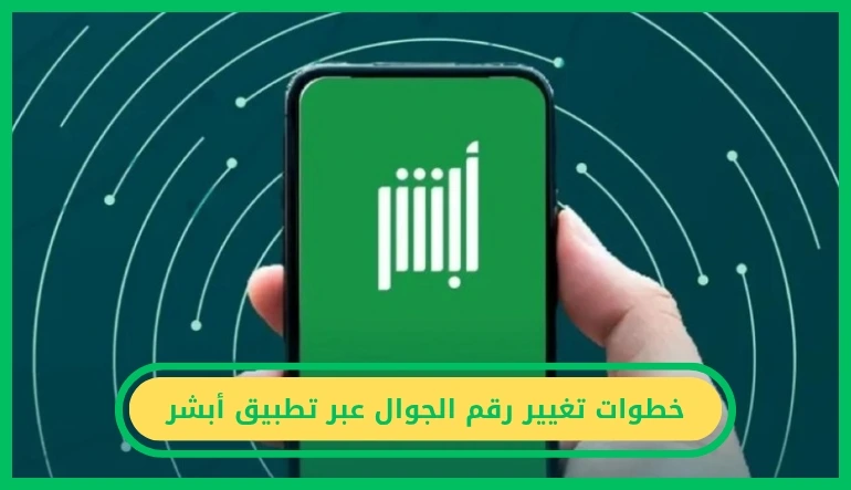 خطوات تغيير رقم الجوال عبر تطبيق أبشر