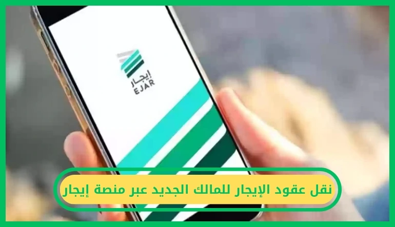 نقل عقود الإيجار للمالك الجديد عبر منصة إيجار