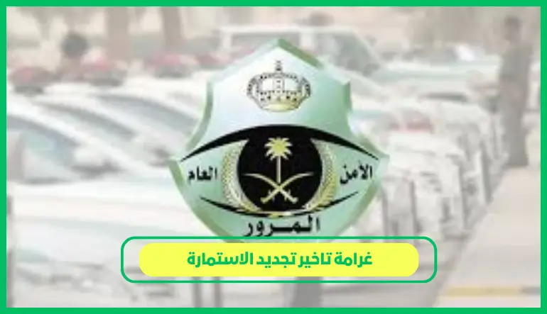 غرامة تاخير تجديد الاستمارة