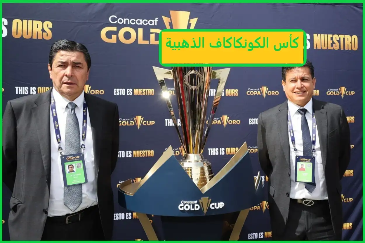   كأس الكونكاكاف الذهبية 