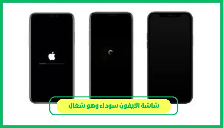   شاشة الايفون سوداء وهو شغال 