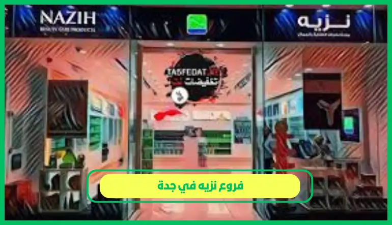   فروع نزيه في جدة 
