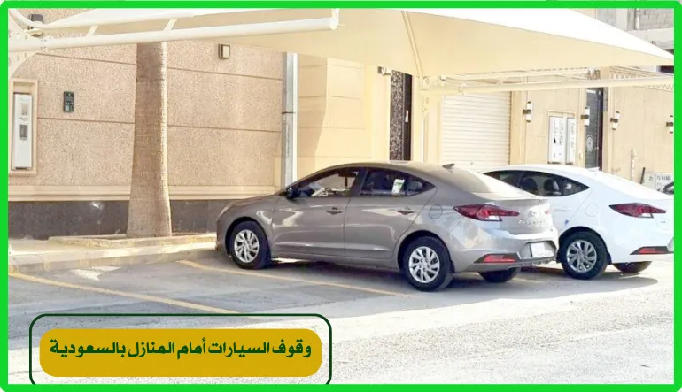   نظام المرور السعودي والوقوف أمام المنازل 
