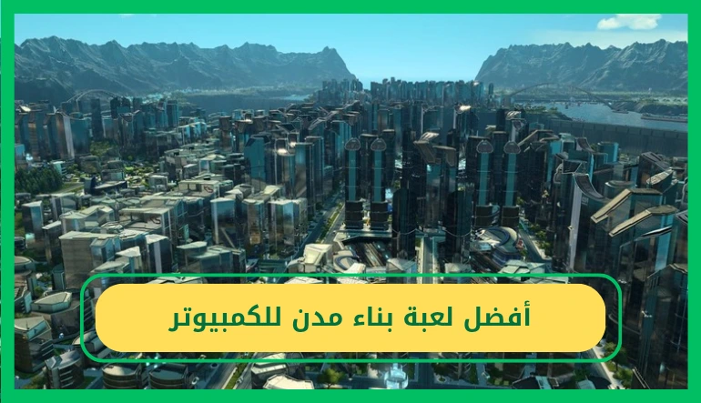   أفضل لعبة بناء مدن للكمبيوتر 