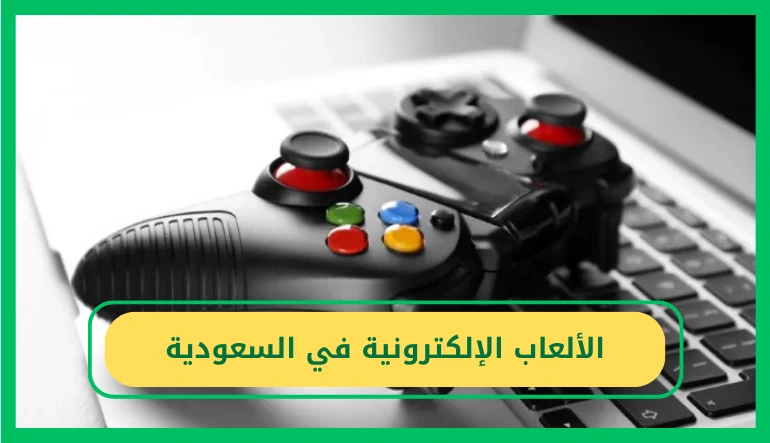   الألعاب الإلكترونية في السعودية 