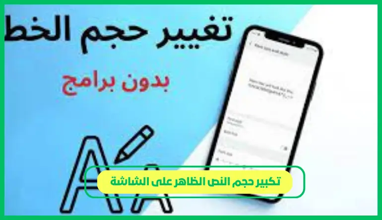 تكبير حجم النص الظاهر على الشاشة