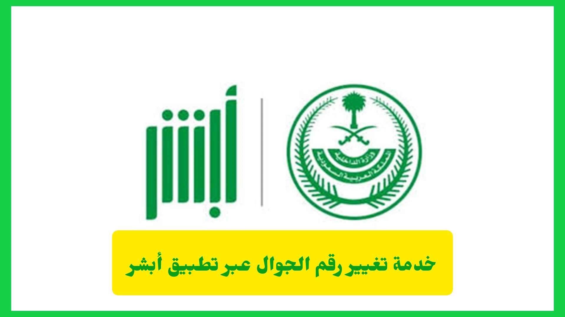   تغيير رقم الجوال عبر تطبيق أبشر 