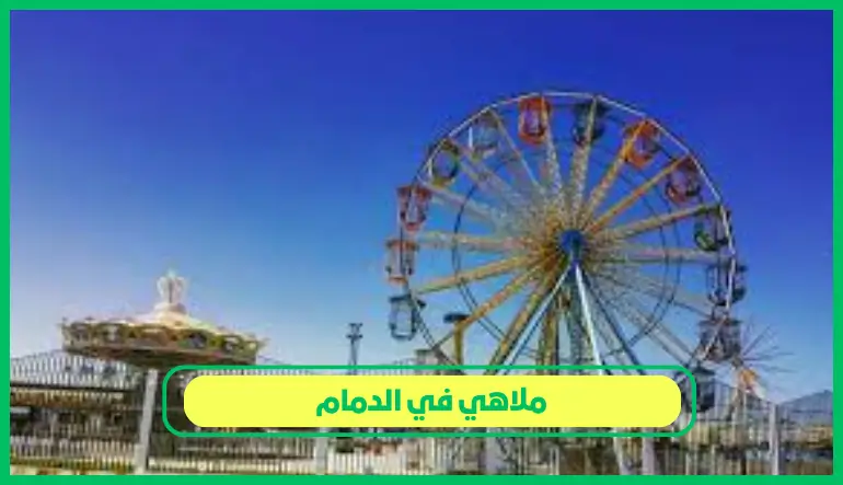   ملاهي في الدمام 