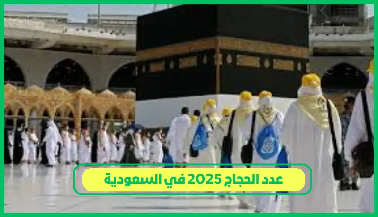   عدد الحجاج 2025 في السعودية 