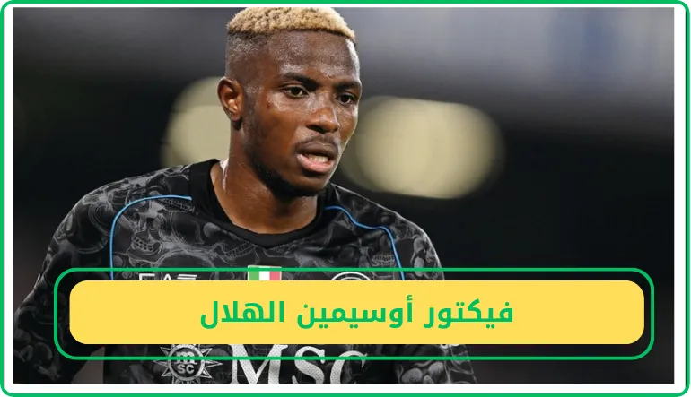   فيكتور أوسيمين الهلال 