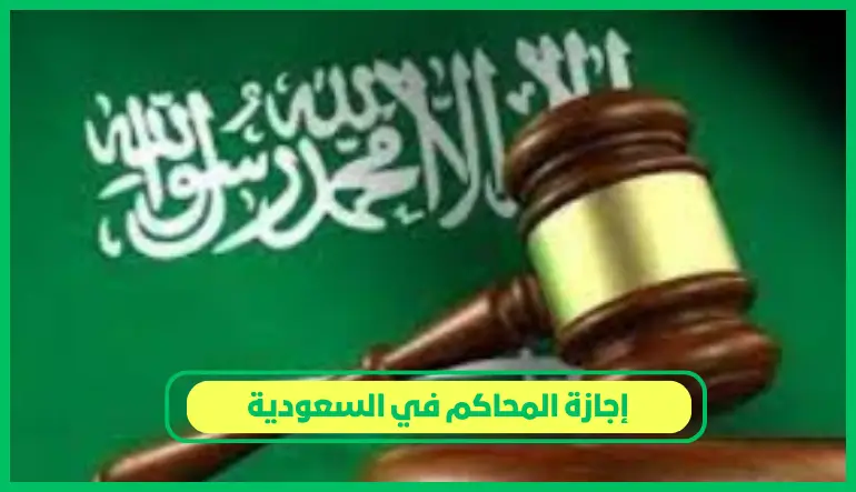   إجازة المحاكم في السعودية 