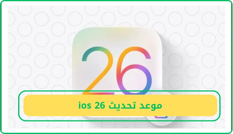   موعد تحديث ios 26 