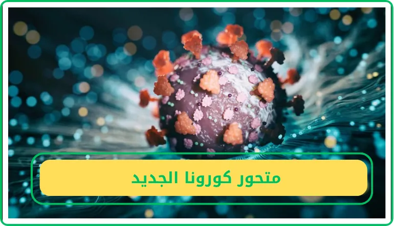   متحور كورونا الجديد  