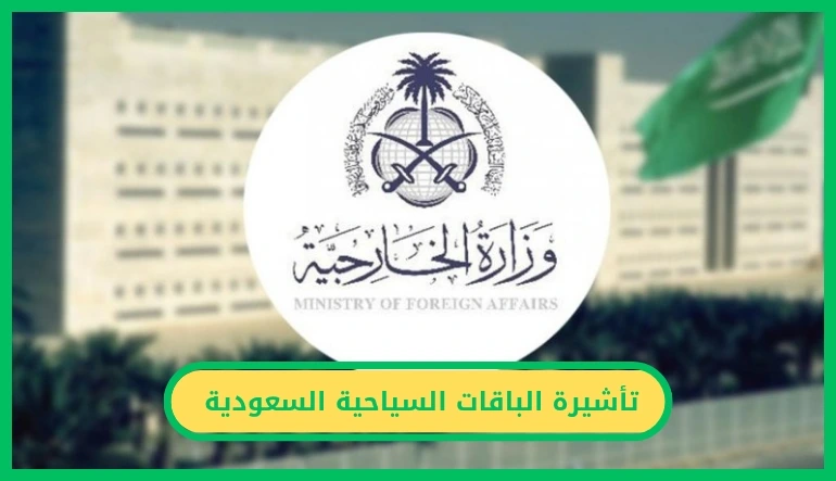 تأشيرة الباقات السياحية السعودية