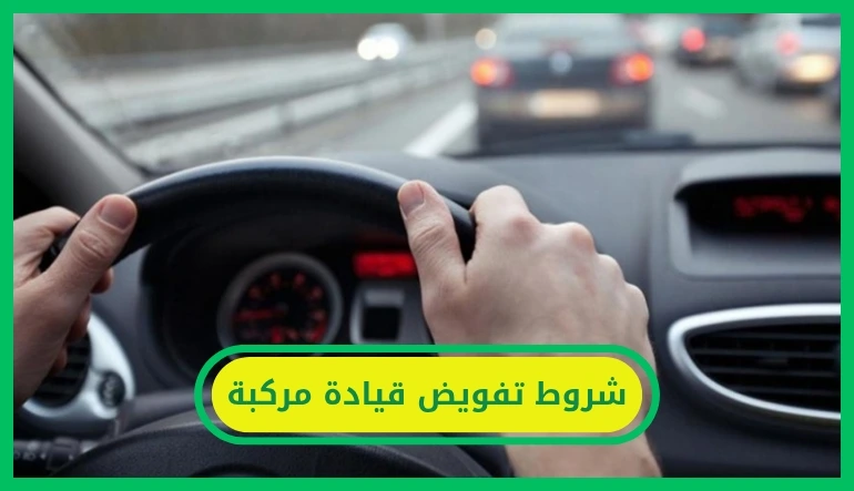   شروط تفويض قيادة مركبة 