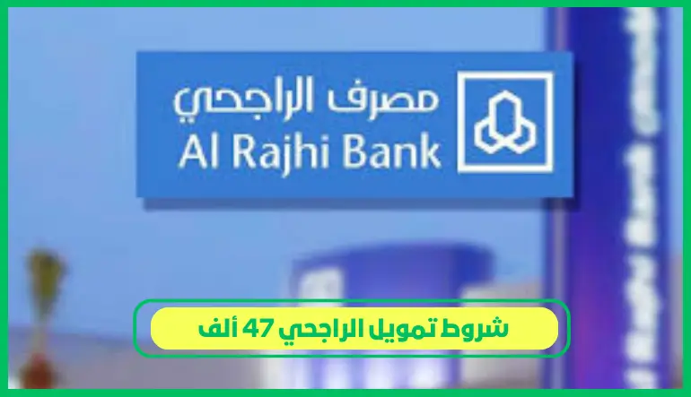   شروط تمويل الراجحي 47 ألف 