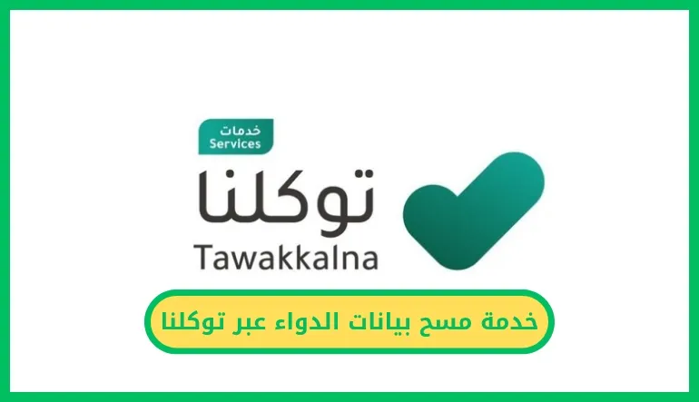   مسح بيانات الدواء عبر توكلنا 