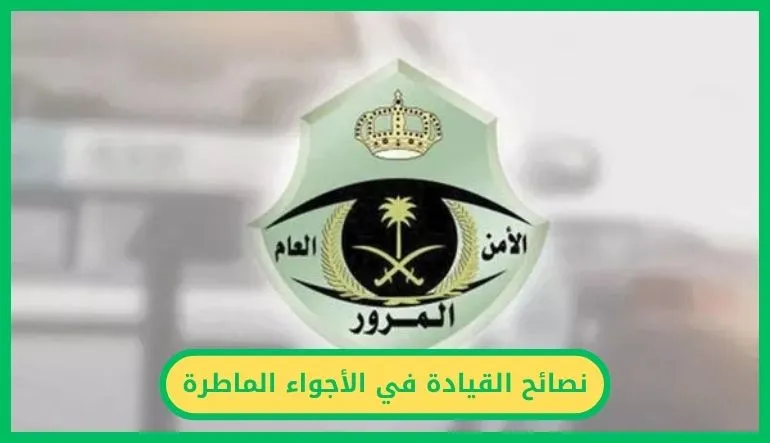 نصائح القيادة في الأجواء الماطرة