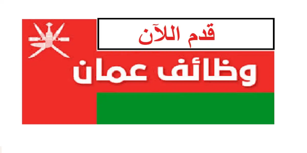   فرص عمل متنوعة في سلطنة عمان لجميع الجنسيات 