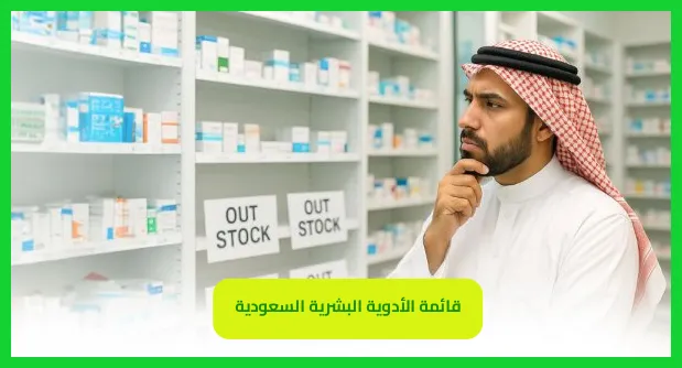   قائمة الأدوية البشرية 