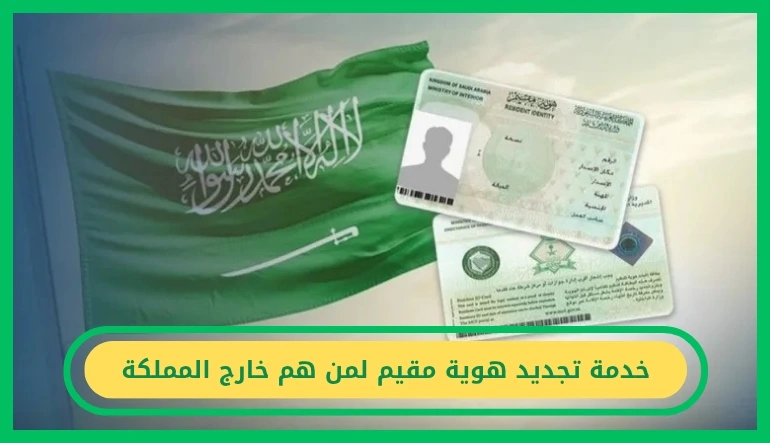   تجديد هوية مقيم لمن هم خارج المملكة 