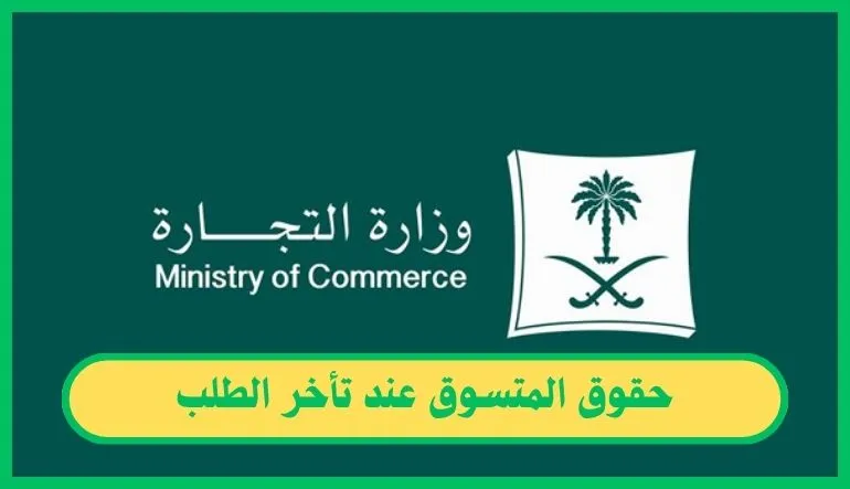 حقوق المتسوق عند تأخر الطلب