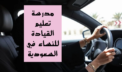   التسجيل في مدرسة تعليم القيادة للنساء 